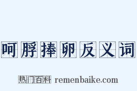 呵脬捧卵反义词是什么意思的图片